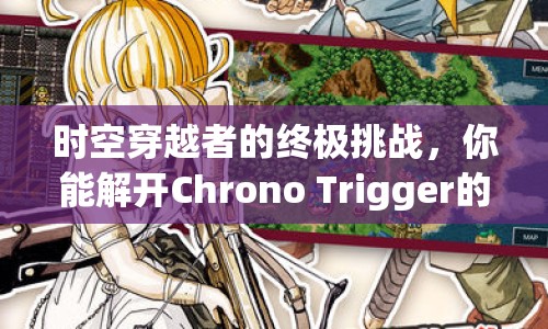 時空穿越者的終極挑戰(zhàn)，你能解開Chrono Trigger的所有謎題嗎？