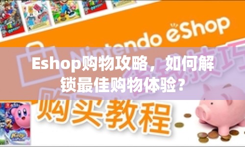 Eshop購物攻略，如何解鎖最佳購物體驗(yàn)？