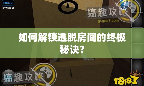 如何解鎖逃脫房間的終極秘訣？