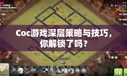 Coc游戲深層策略與技巧，你解鎖了嗎？