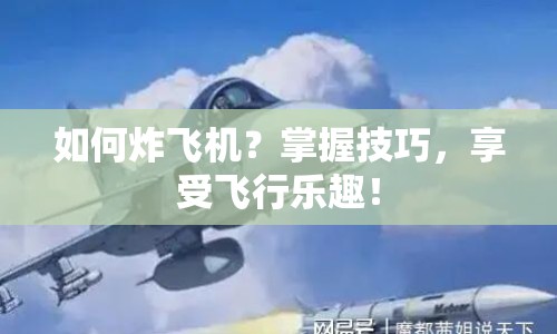 如何炸飛機(jī)？掌握技巧，享受飛行樂(lè)趣！