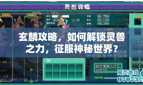 玄麟攻略，如何解鎖靈獸之力，征服神秘世界？
