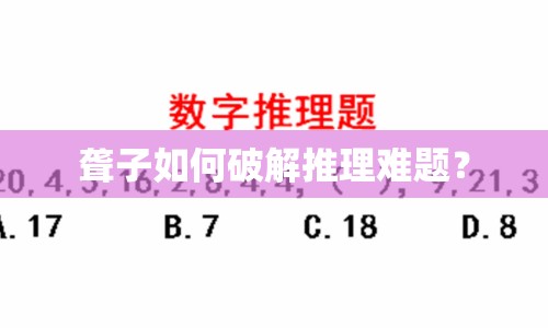 聾子如何破解推理難題？