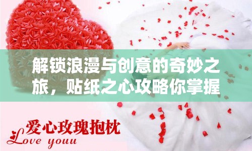 解鎖浪漫與創(chuàng)意的奇妙之旅，貼紙之心攻略你掌握了嗎？