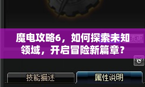 魔電攻略6，如何探索未知領域，開啟冒險新篇章？