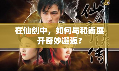 在仙劍中，如何與和尚展開奇妙邂逅？