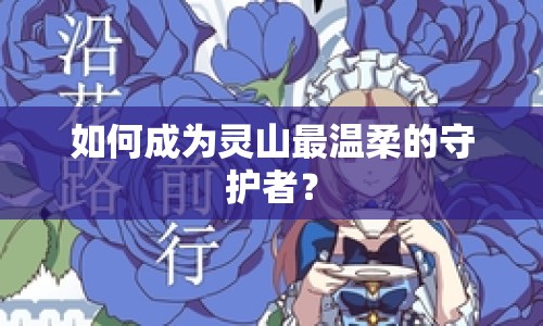 如何成為靈山最溫柔的守護者？