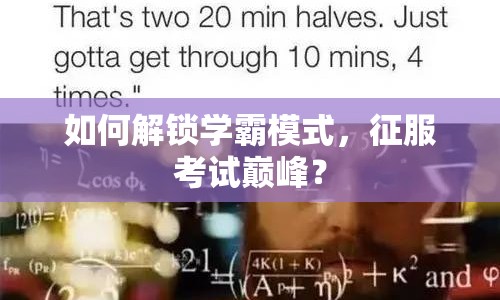 如何解鎖學(xué)霸模式，征服考試巔峰？
