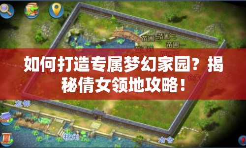 如何打造專屬夢幻家園？揭秘倩女領(lǐng)地攻略！