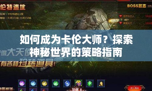 如何成為卡倫大師？探索神秘世界的策略指南