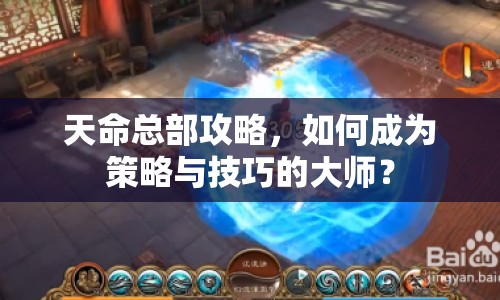 天命總部攻略，如何成為策略與技巧的大師？