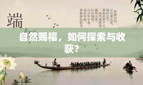 自然賜福，如何探索與收獲？