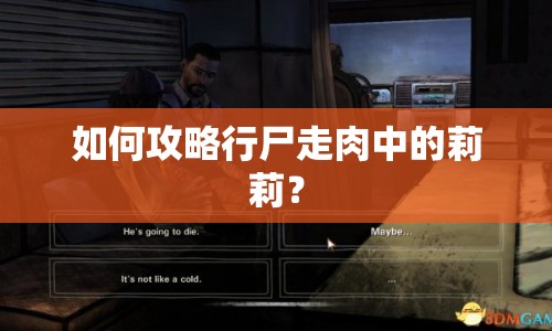 如何攻略行尸走肉中的莉莉？