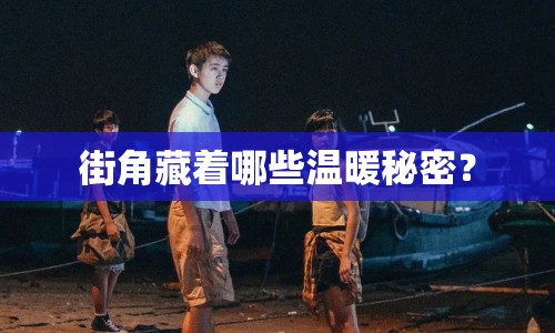 街角藏著哪些溫暖秘密？