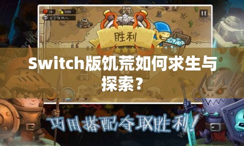 Switch版饑荒如何求生與探索？