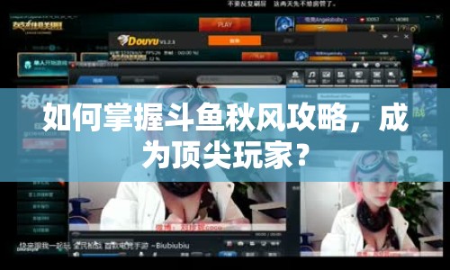 如何掌握斗魚秋風攻略，成為頂尖玩家？
