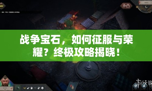 戰(zhàn)爭寶石，如何征服與榮耀？終極攻略揭曉！