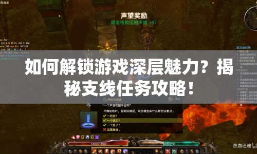 如何解鎖游戲深層魅力？揭秘支線(xiàn)任務(wù)攻略！
