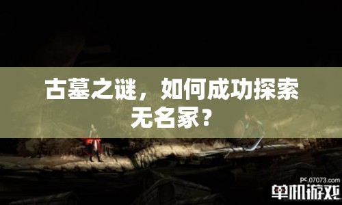 古墓之謎，如何成功探索無名冢？