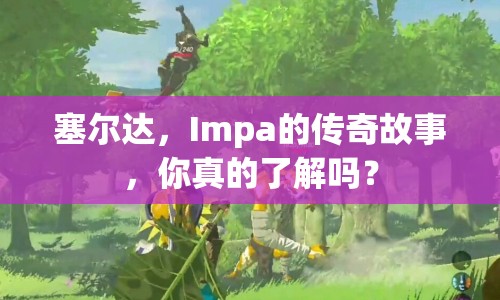 塞爾達(dá)，Impa的傳奇故事，你真的了解嗎？