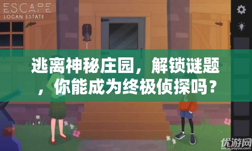 逃離神秘莊園，解鎖謎題，你能成為終極偵探嗎？