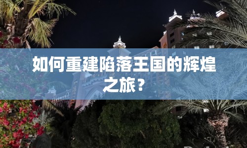 如何重建陷落王國(guó)的輝煌之旅？