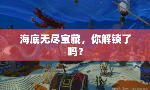 海底無盡寶藏，你解鎖了嗎？
