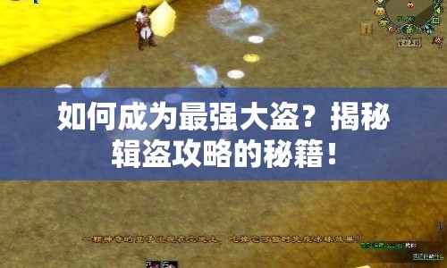 如何成為最強大盜？揭秘輯盜攻略的秘籍！