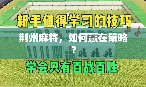 荊州麻將，如何贏在策略？