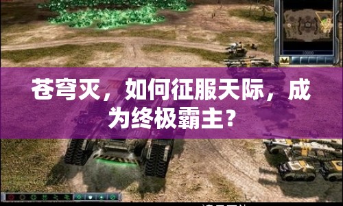 蒼穹滅，如何征服天際，成為終極霸主？