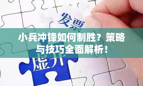 小兵沖鋒如何制勝？策略與技巧全面解析！