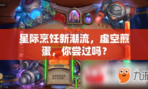 星際烹飪新潮流，虛空煎蛋，你嘗過嗎？