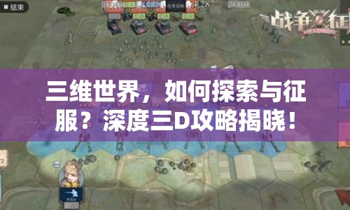 三維世界，如何探索與征服？深度三D攻略揭曉！