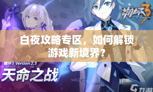 白夜攻略專區(qū)，如何解鎖游戲新境界？