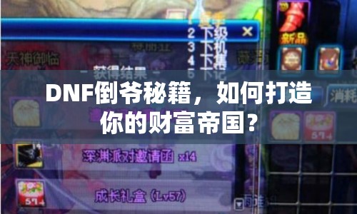 DNF倒爺秘籍，如何打造你的財富帝國？