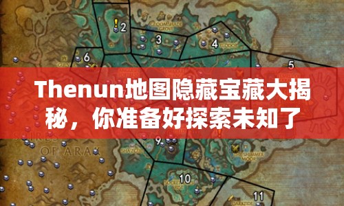 Thenun地圖隱藏寶藏大揭秘，你準(zhǔn)備好探索未知了嗎？