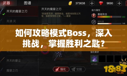 如何攻略模式Boss，深入挑戰(zhàn)，掌握勝利之匙？