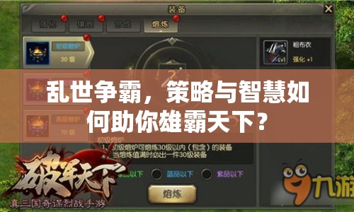 亂世爭(zhēng)霸，策略與智慧如何助你雄霸天下？
