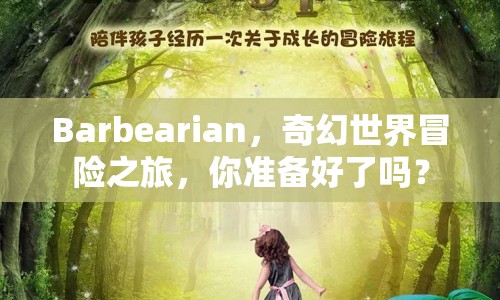 Barbearian，奇幻世界冒險之旅，你準備好了嗎？
