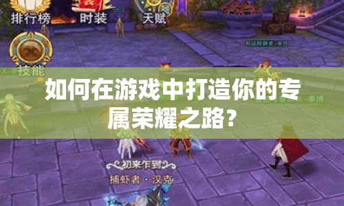 如何在游戲中打造你的專屬榮耀之路？