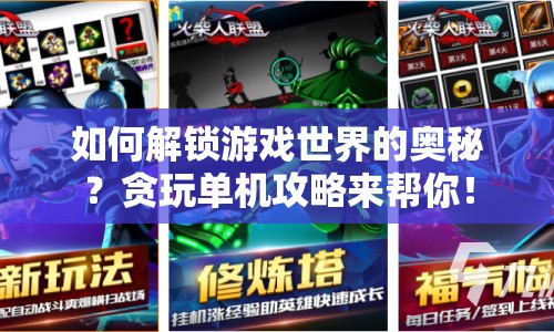 如何解鎖游戲世界的奧秘？貪玩單機(jī)攻略來幫你！
