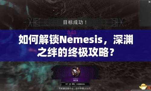如何解鎖Nemesis，深淵之絆的終極攻略？