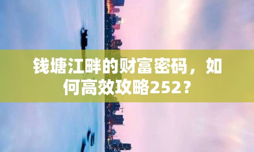 錢塘江畔的財富密碼，如何高效攻略252？