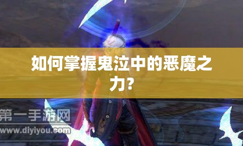 如何掌握鬼泣中的惡魔之力？