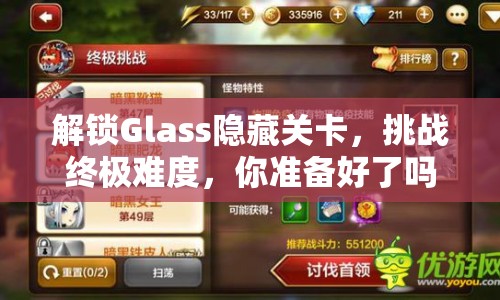 解鎖Glass隱藏關(guān)卡，挑戰(zhàn)終極難度，你準(zhǔn)備好了嗎？