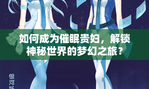 如何成為催眠貴婦，解鎖神秘世界的夢幻之旅？