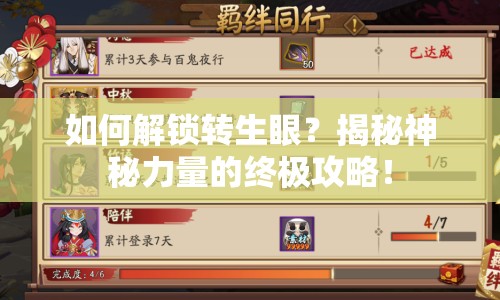 如何解鎖轉生眼？揭秘神秘力量的終極攻略！