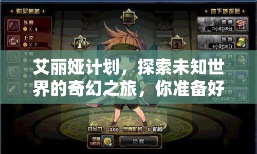 艾麗婭計(jì)劃，探索未知世界的奇幻之旅，你準(zhǔn)備好了嗎？