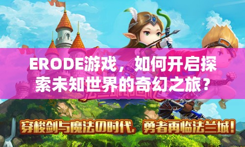 ERODE游戲，如何開啟探索未知世界的奇幻之旅？