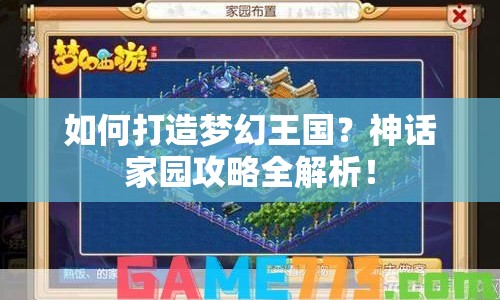 如何打造夢(mèng)幻王國(guó)？神話家園攻略全解析！